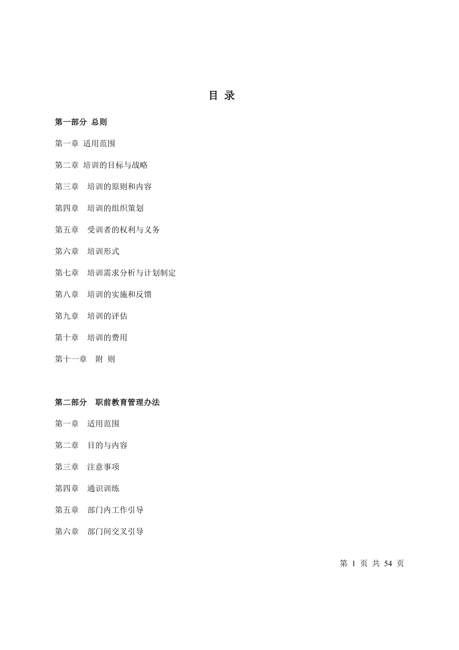 某某集团人力资源培训体系.doc_第1页