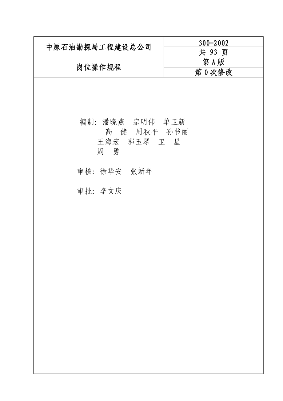 某石油勘探局工程建设公司HSE岗位操作规程.docx_第2页