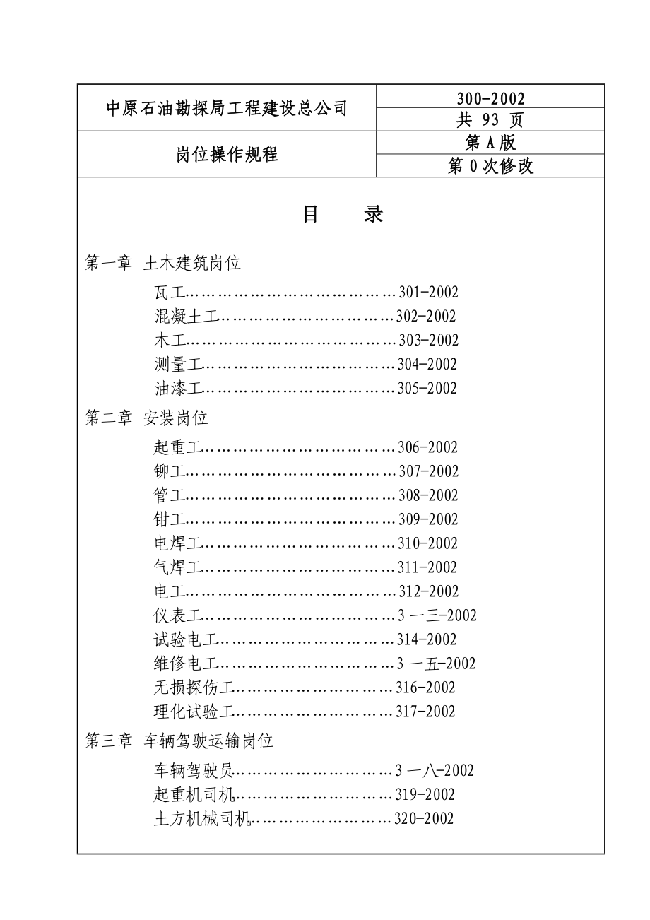 某石油勘探局工程建设公司HSE岗位操作规程.docx_第3页