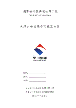 大桥桩基施工方案培训资料.docx