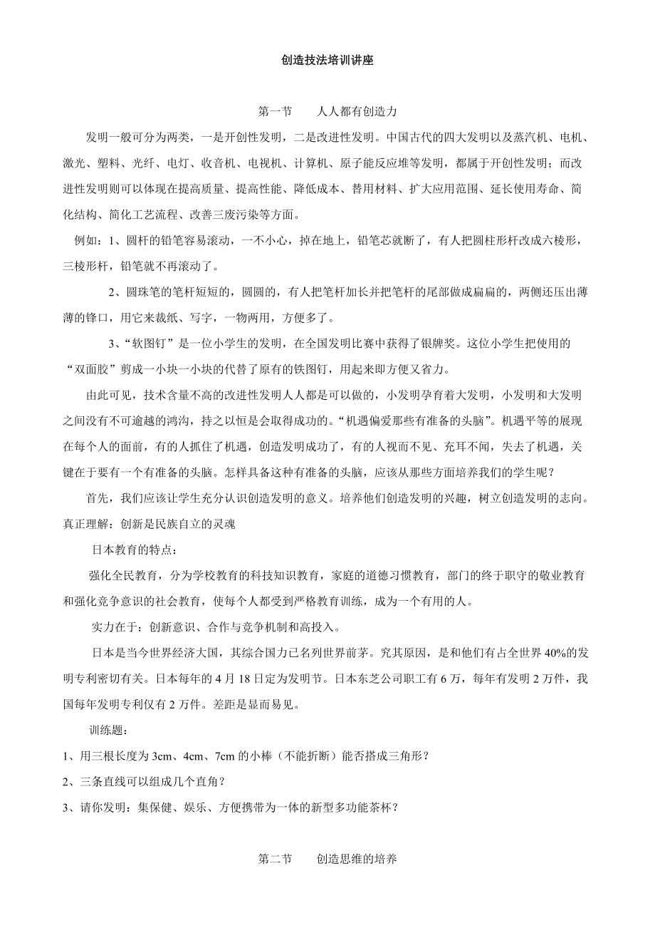 创造技法培训讲座.docx_第1页