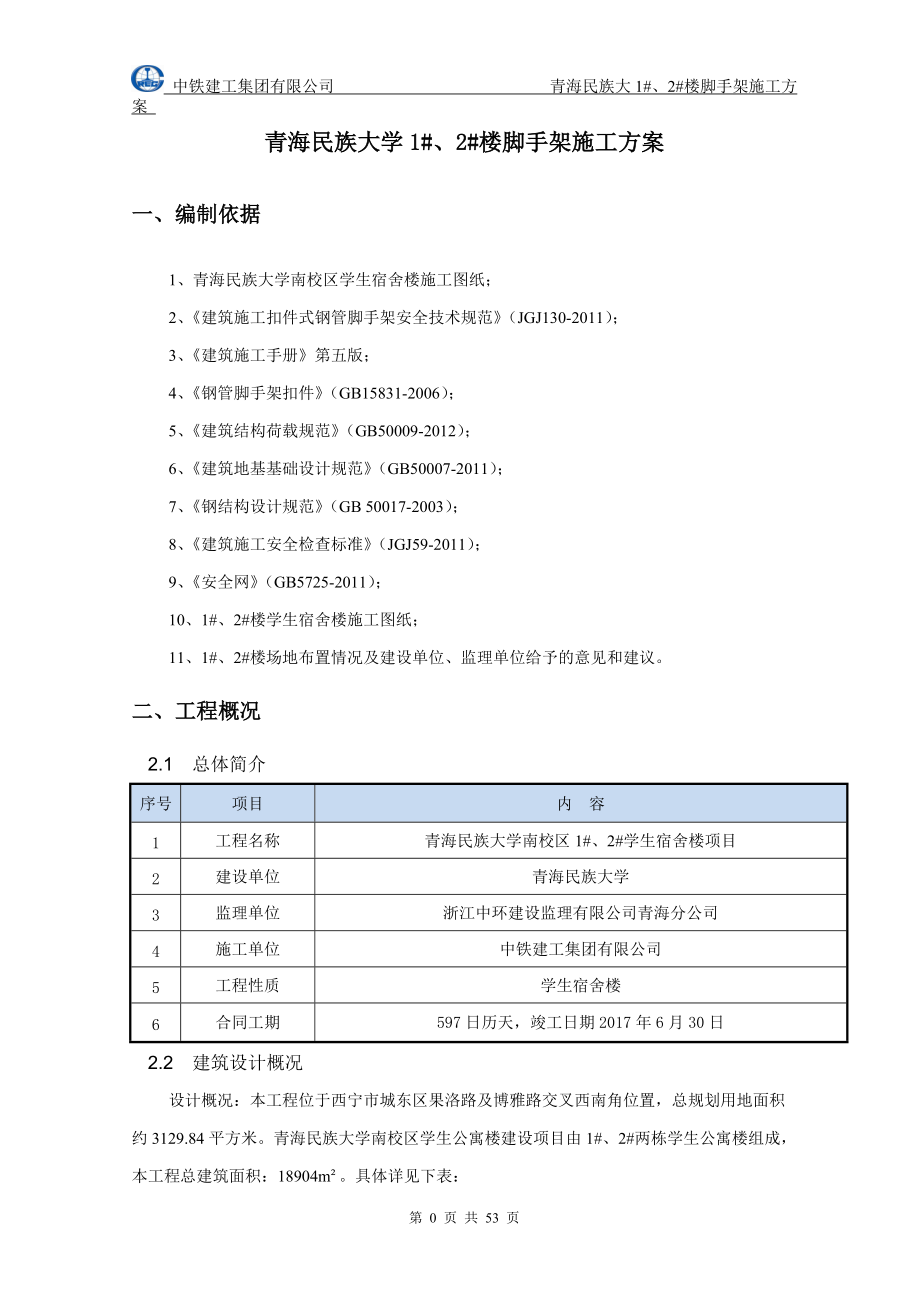 学生宿舍楼工程脚手架施工方案培训资料.docx_第3页