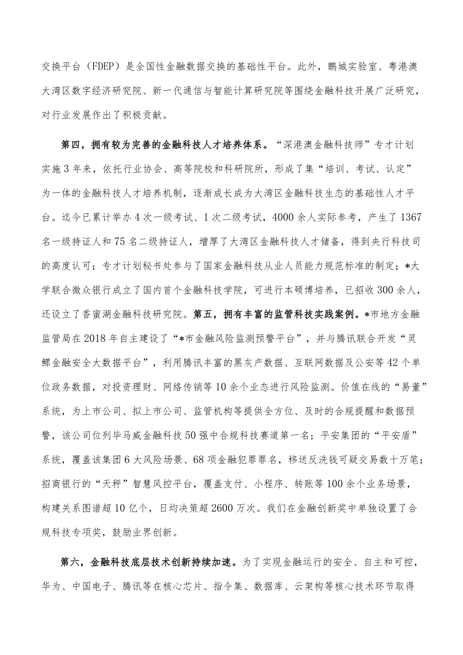 在金融科技燃指数报告（2022）发布会暨第二届“金融科技指数论坛”上的发言.docx_第3页