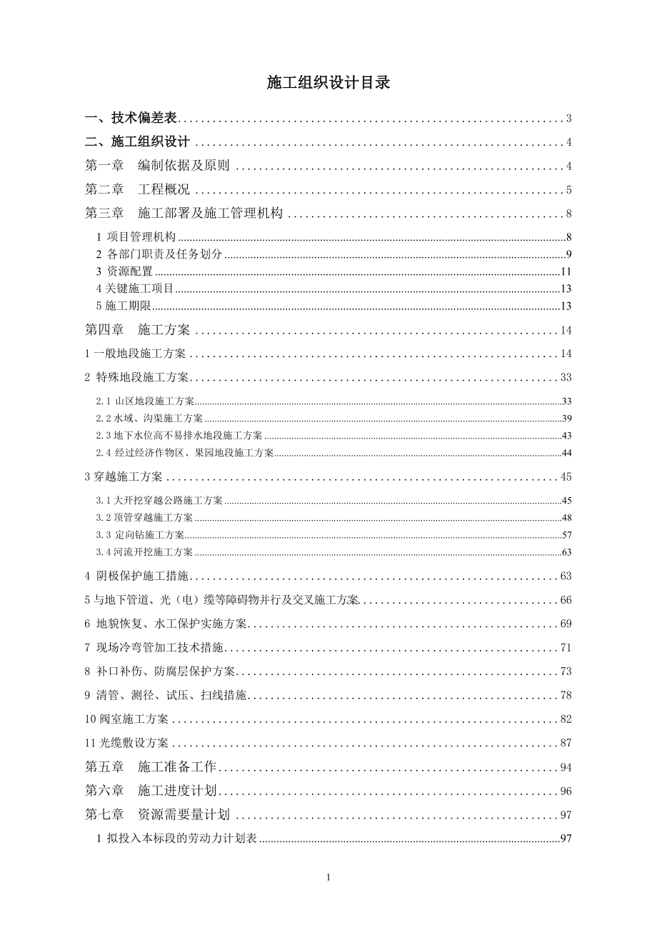 天然气成品油管道工程标段技术部分培训资料.docx_第2页