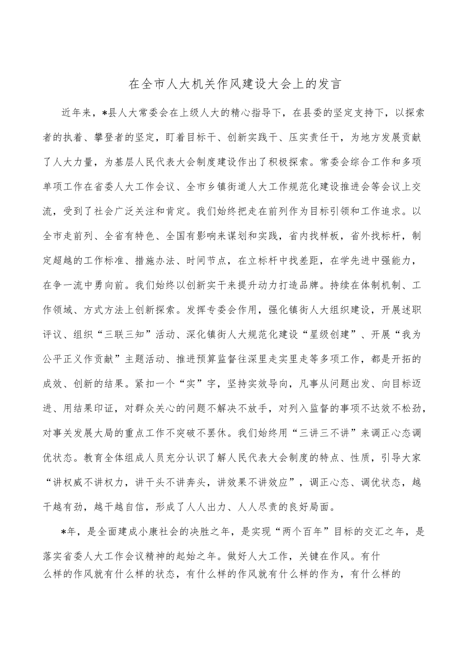 在全市人大机关作风建设大会上的发言.docx_第1页