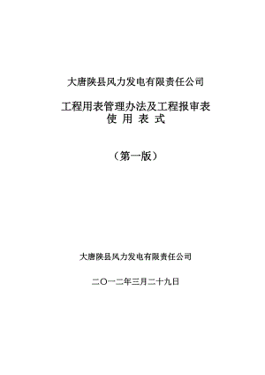 风力发电公司工程用表管理办法及工程报审表.docx