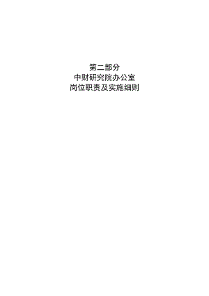 某研究院办公室岗位职责及实施细则.docx