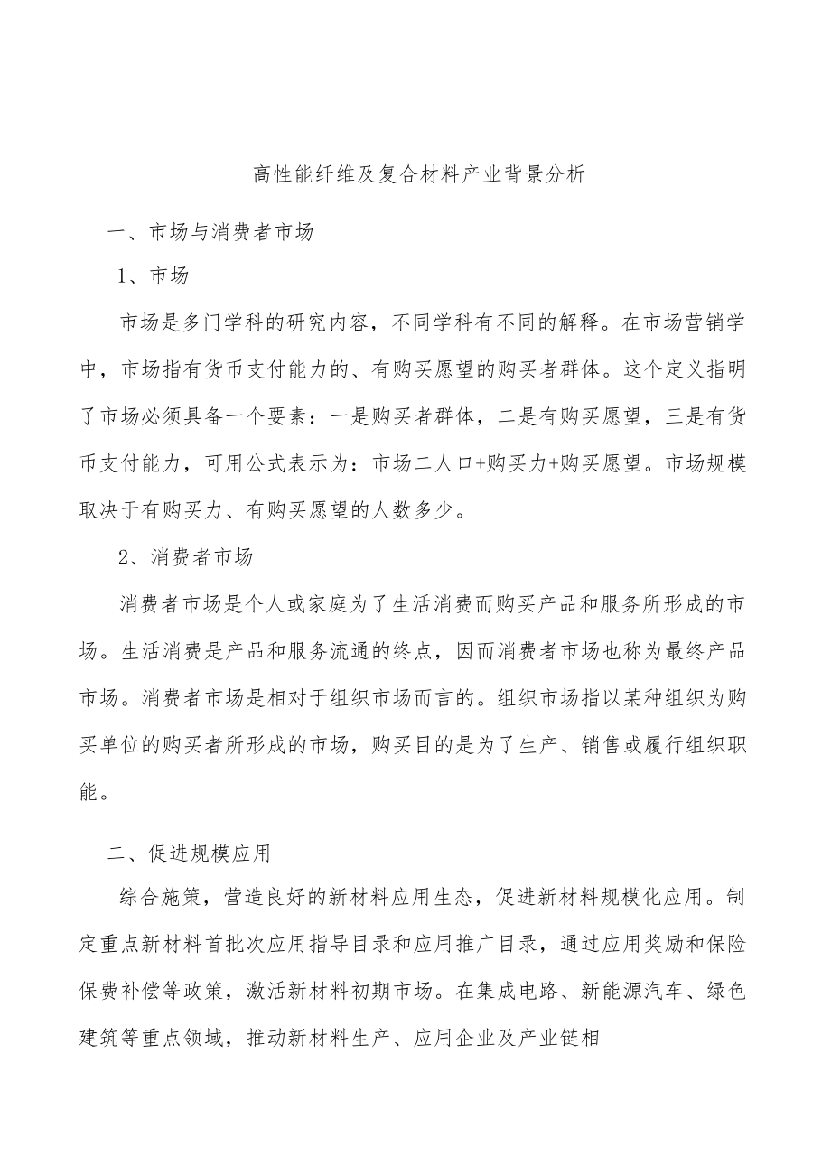 高性能纤维及复合材料产业背景分析.docx_第1页