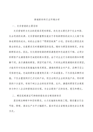 高端新材料行业环境分析.docx