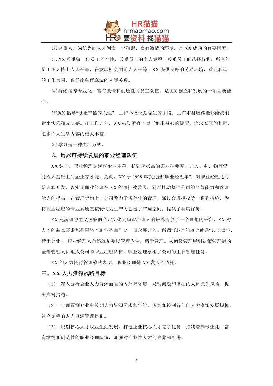 某某集团未来五年人力资源战略规划课件.doc_第3页