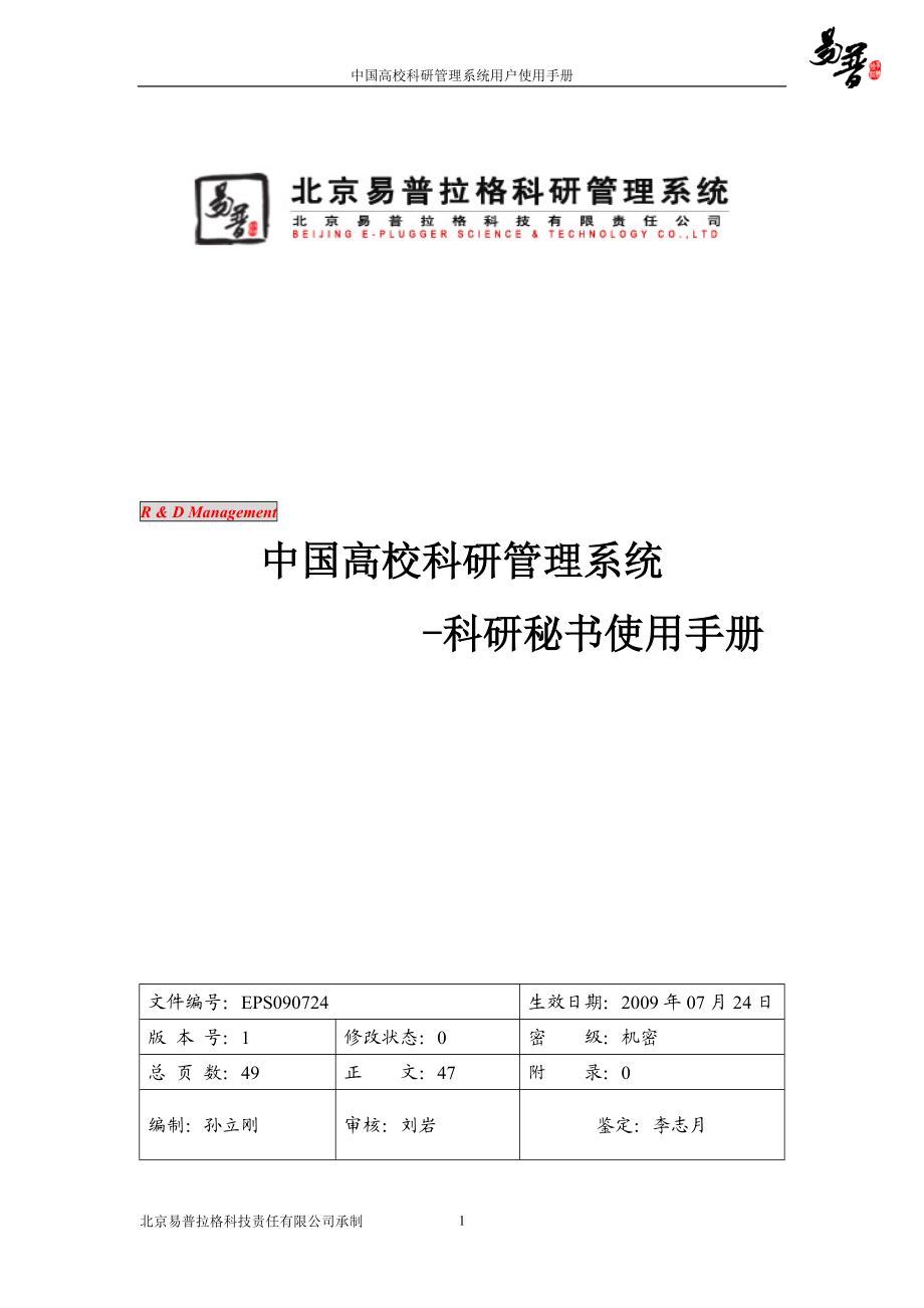 东北大学v6科研管理系统帮助文档科研秘书.docx_第1页