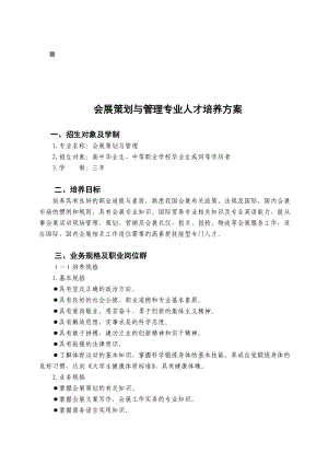 会展策划与管理专业的人才培养方案.doc