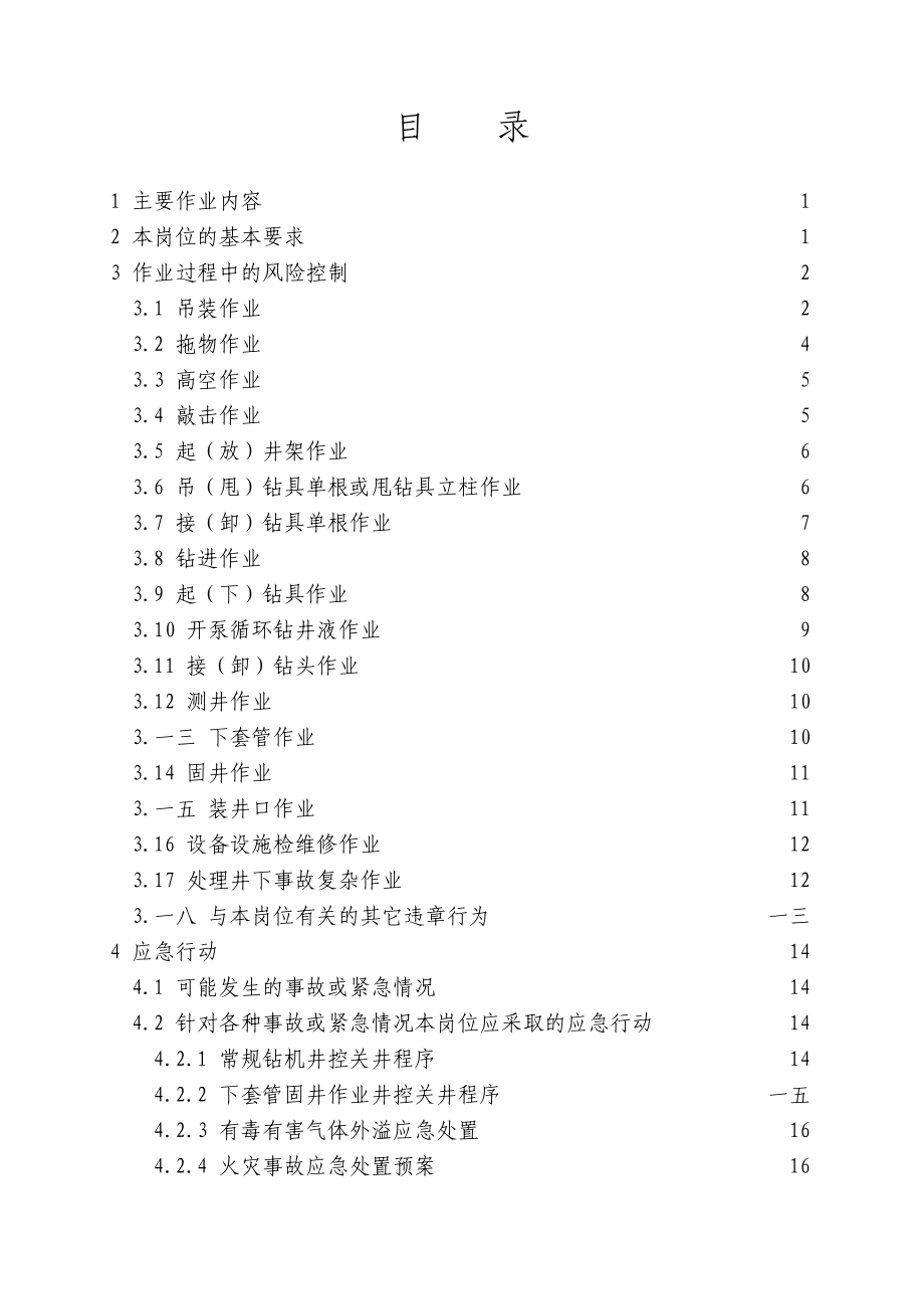 外钳工岗位HSE作业指导书.docx_第2页