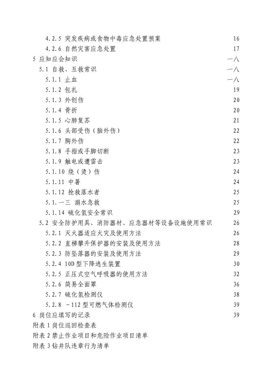 外钳工岗位HSE作业指导书.docx_第3页