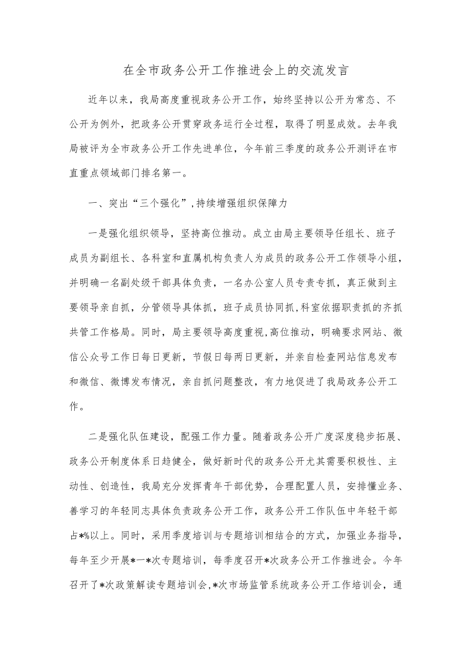 在全市政务公开工作推进会上的交流发言.docx_第1页