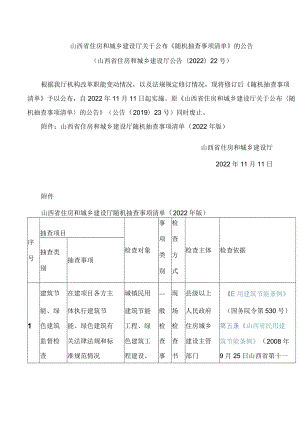 山西省住房和城乡建设厅关于公布《随机抽查事项清单》的公告(2022修订).docx