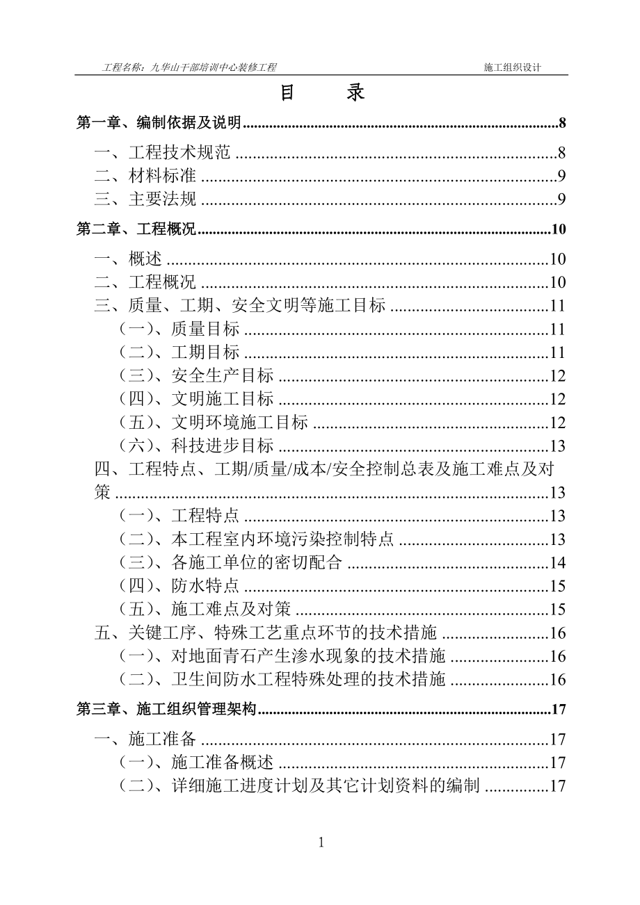 九华山干部培训中心施工组织设计.docx_第1页