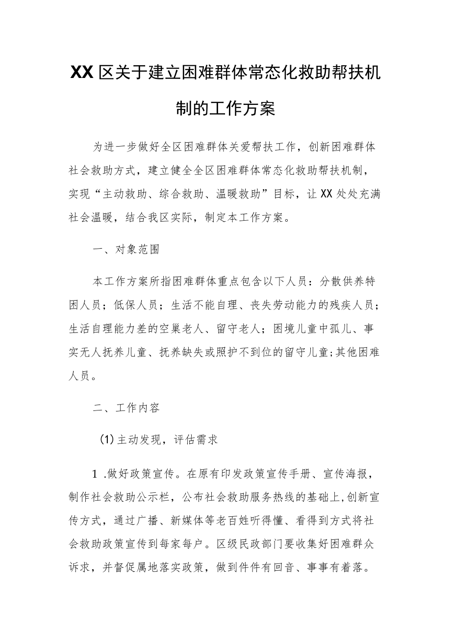 XX区关于建立困难群体常态化救助帮扶机制的工作方案.docx_第1页