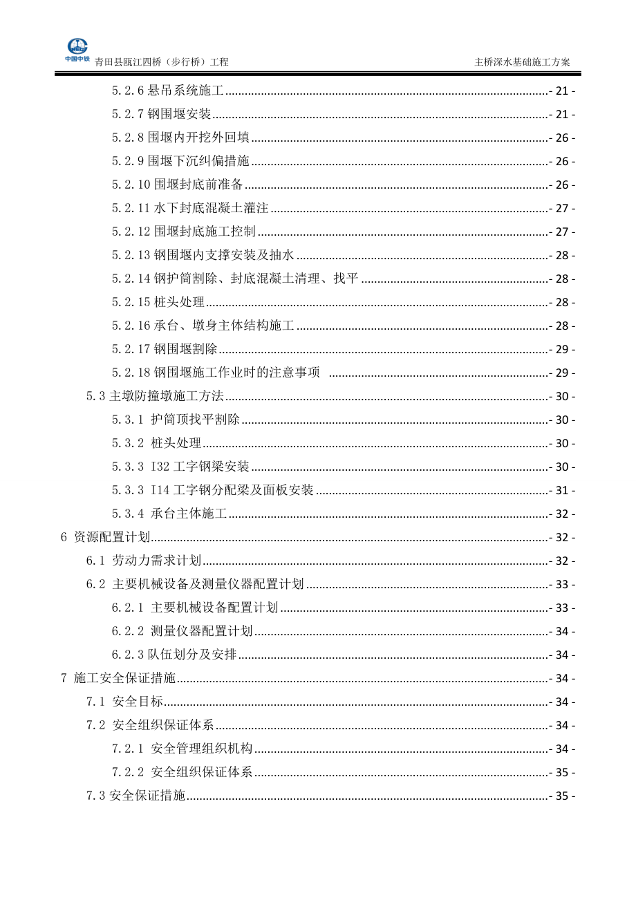 单壁钢套箱主桥深水基础施工方案培训资料.docx_第2页