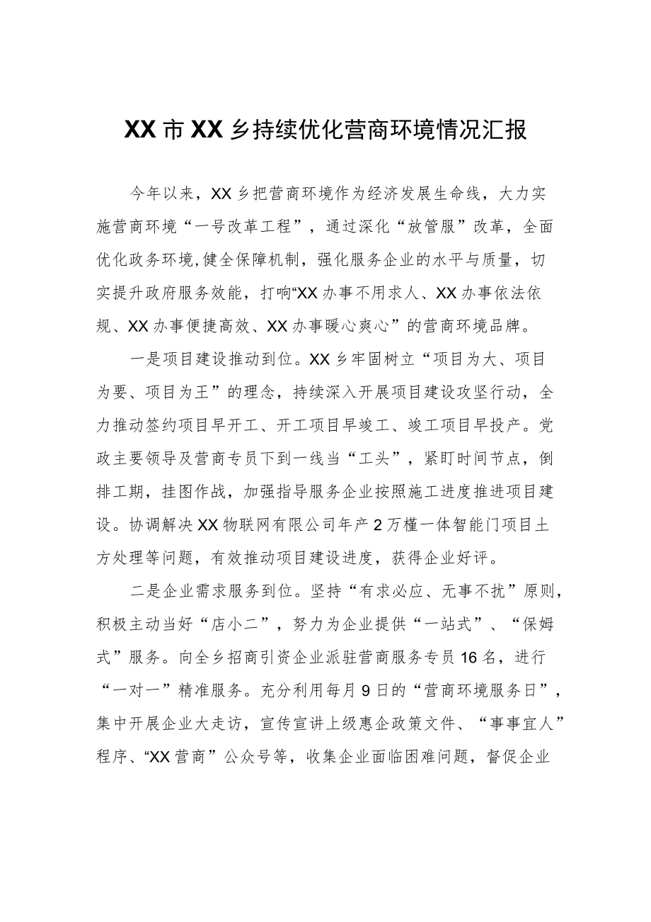 XX乡持续优化营商环境情况汇报.docx_第1页