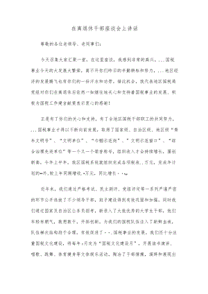 在离退休干部座谈会上讲话.docx