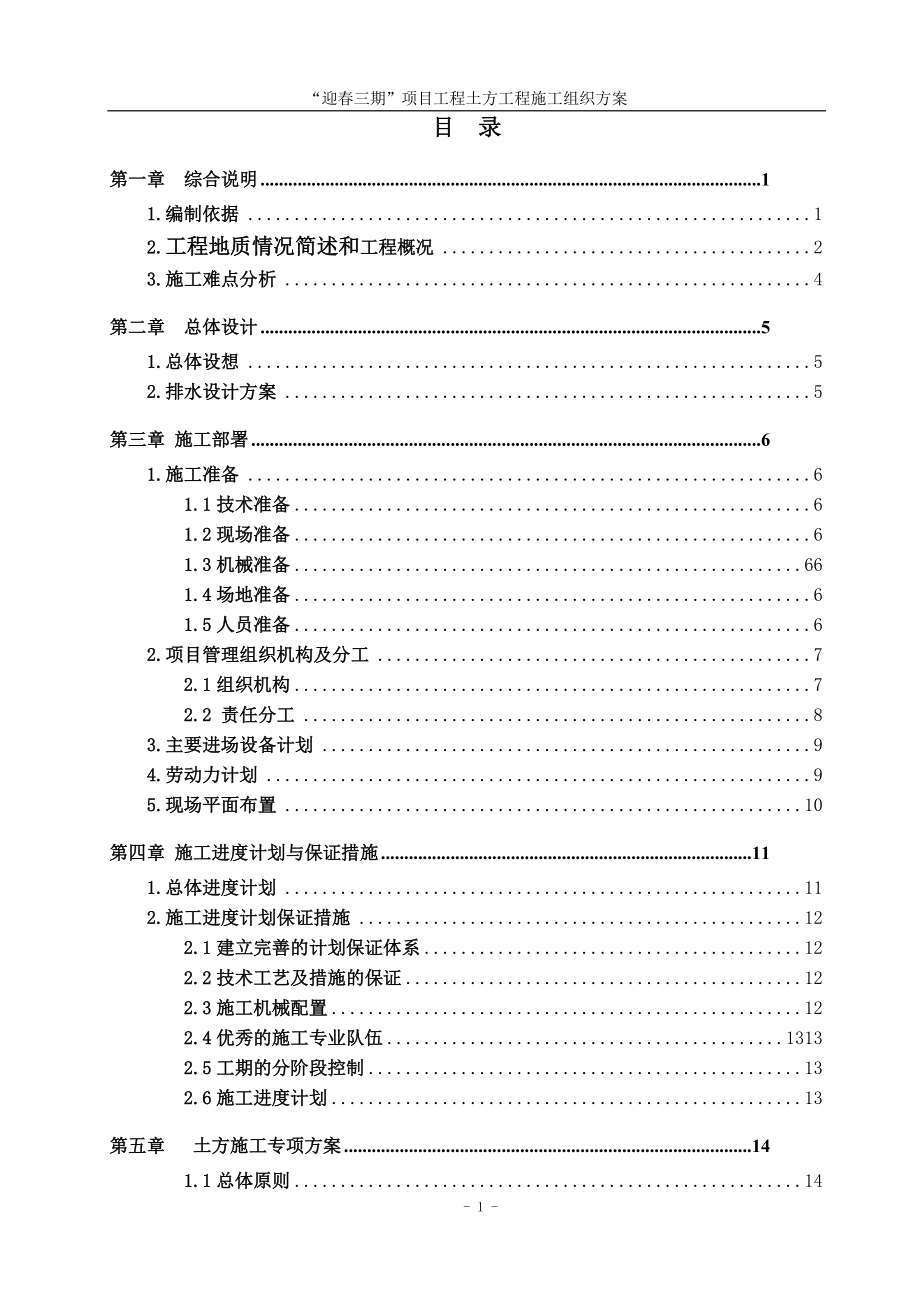 土方工程施工组织方案培训资料.docx_第2页