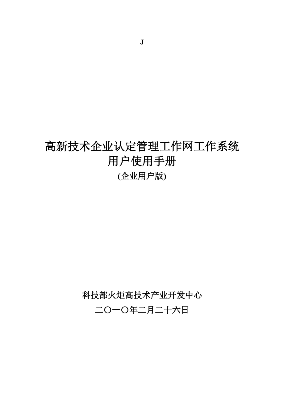 高新技术企业认定管理工作网使用指南XXXX版.docx_第1页