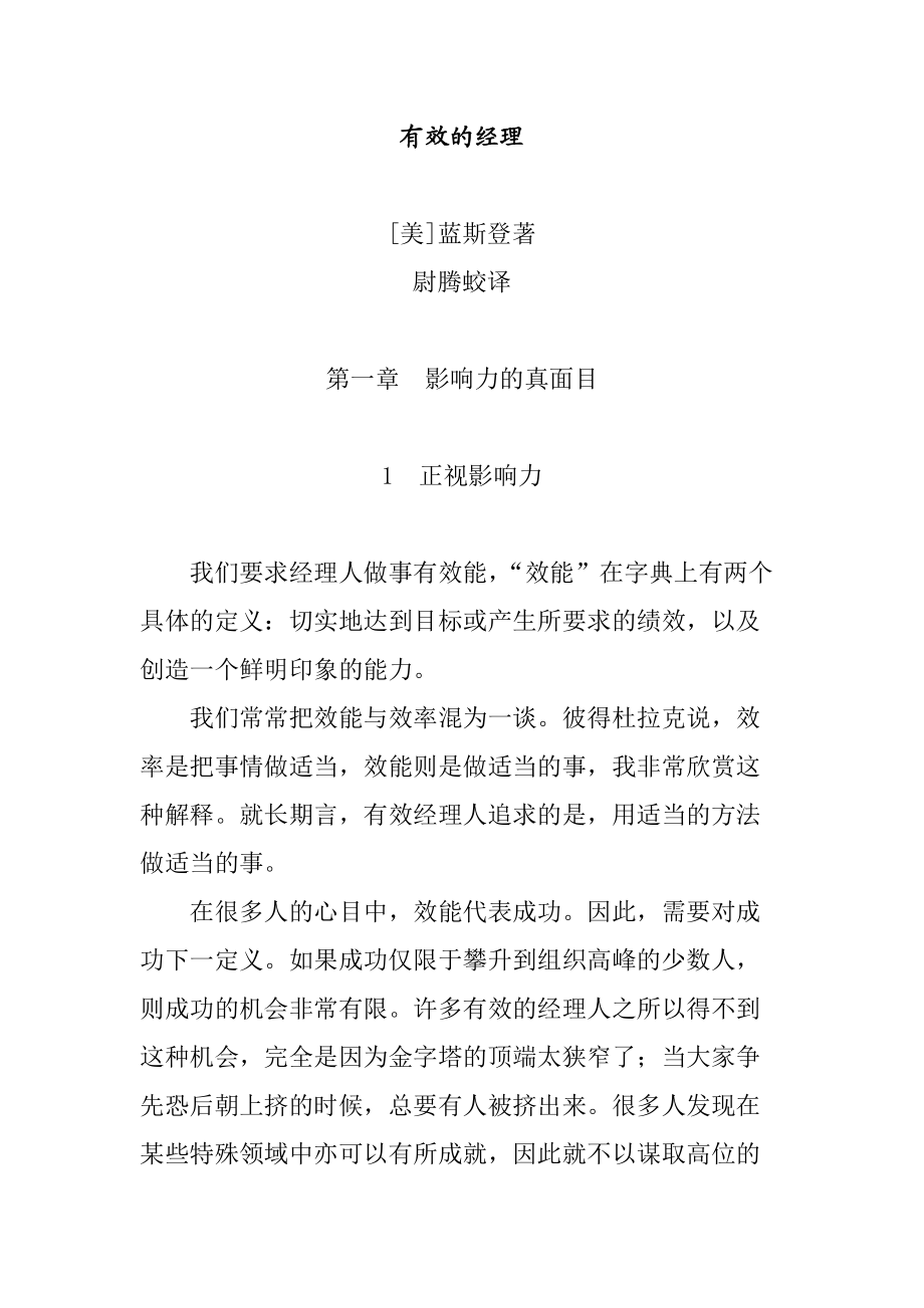 企业有效经理人的培训资料.docx_第1页