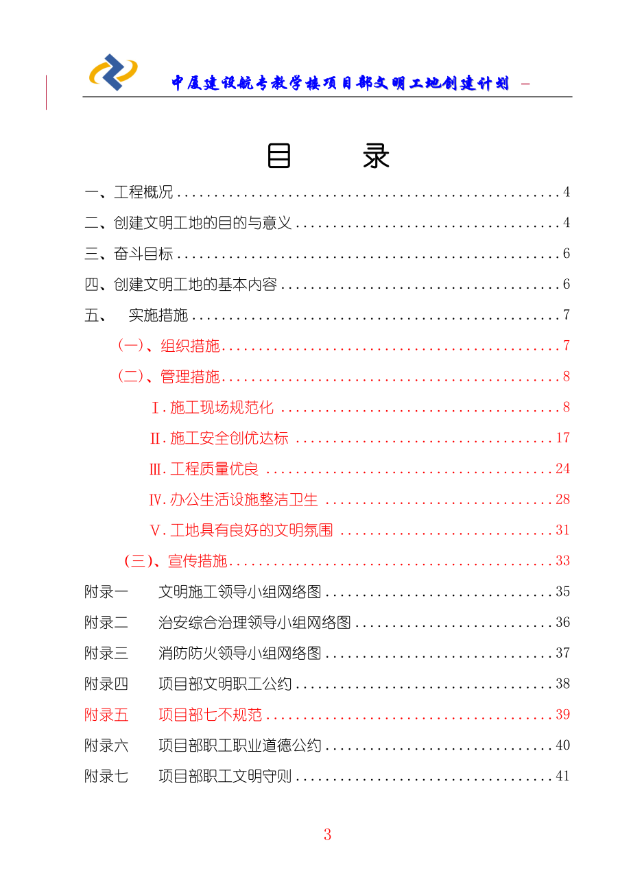 文明工地创建计划培训.docx_第3页