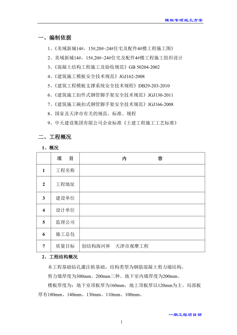 模板专项施工方案培训资料.docx_第3页