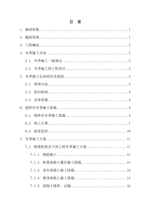 商合杭铁路施工冬季施工方案培训资料.docx