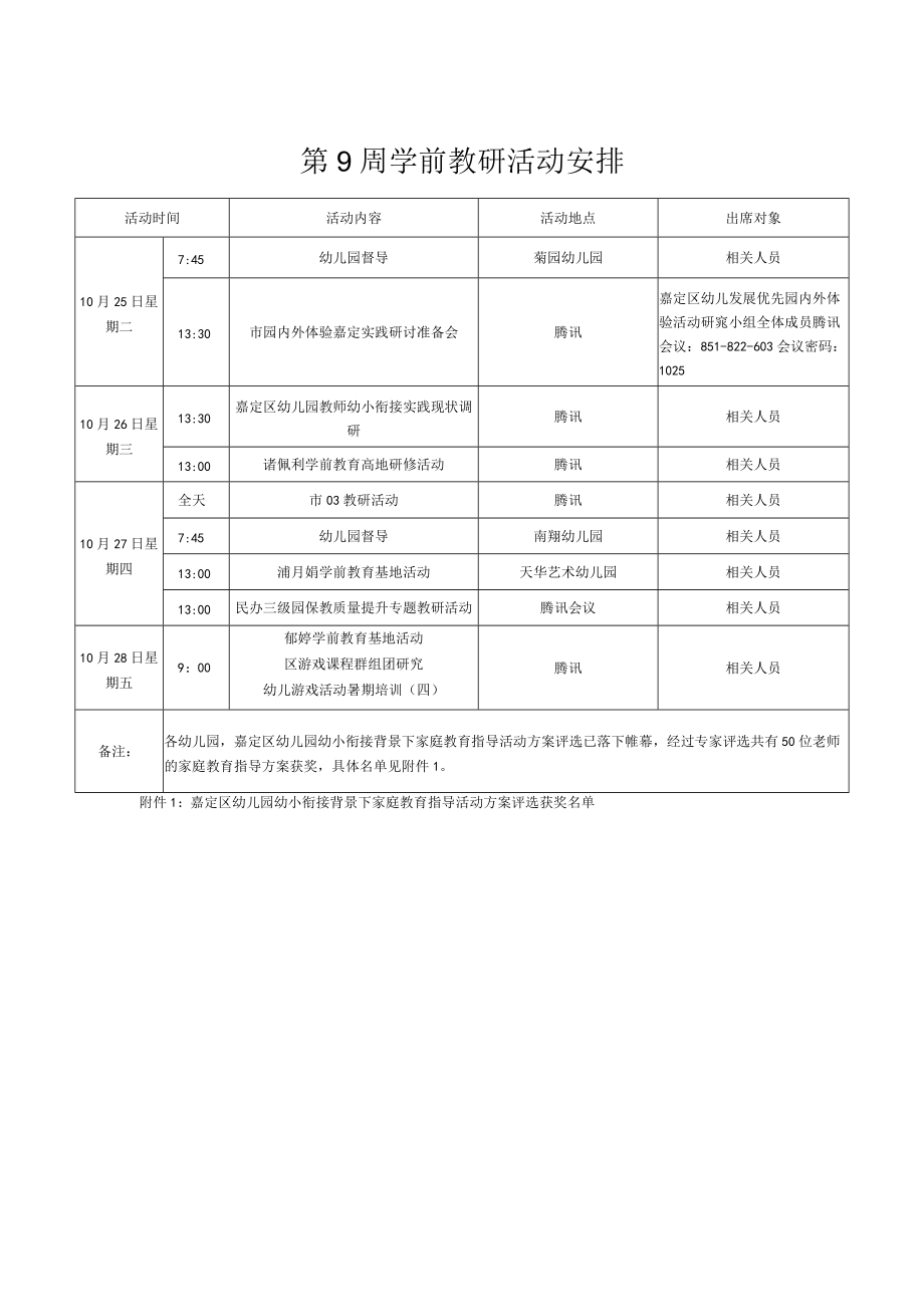 第9周学前教研活动安排.docx_第1页