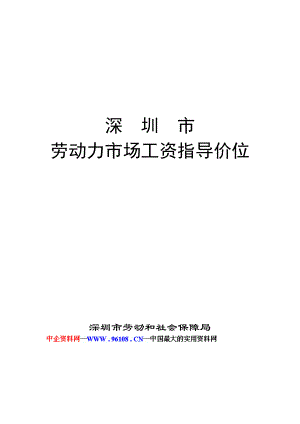 某某年度深圳市劳动力市场工资指导价位说明书.doc