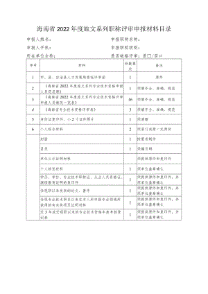 海南省2022年度旅文系列职称评审申报材料目录.docx