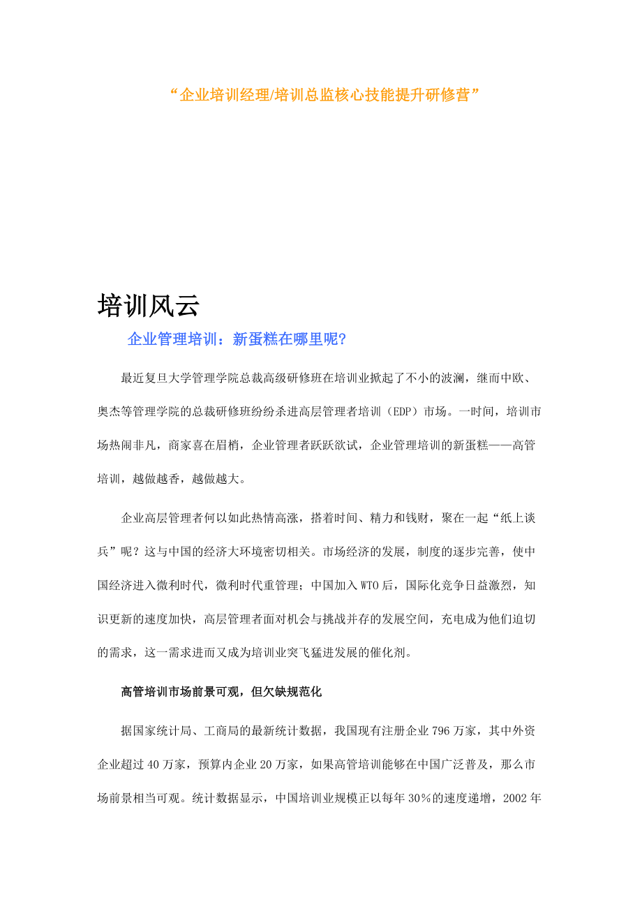 企业培训总监核心技能提升研习.doc_第2页