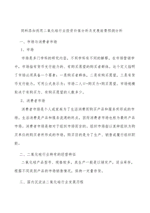 饲料添加剂用二氧化硅行业投资价值分析及发展前景预测分析.docx