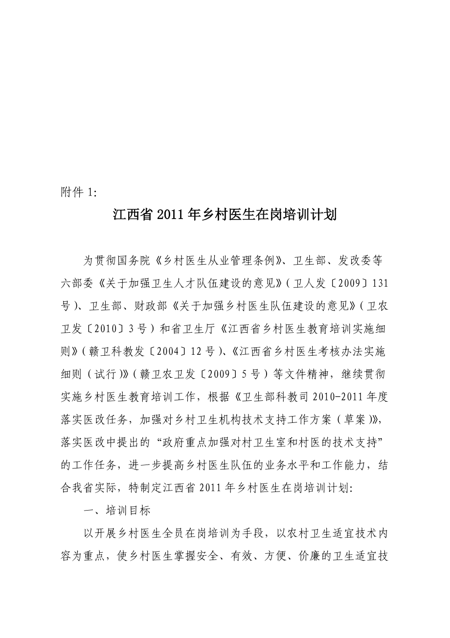 江西省乡村医生在岗培训计划.docx_第1页