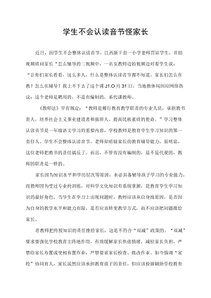 学生不会认读音节怪家长.docx