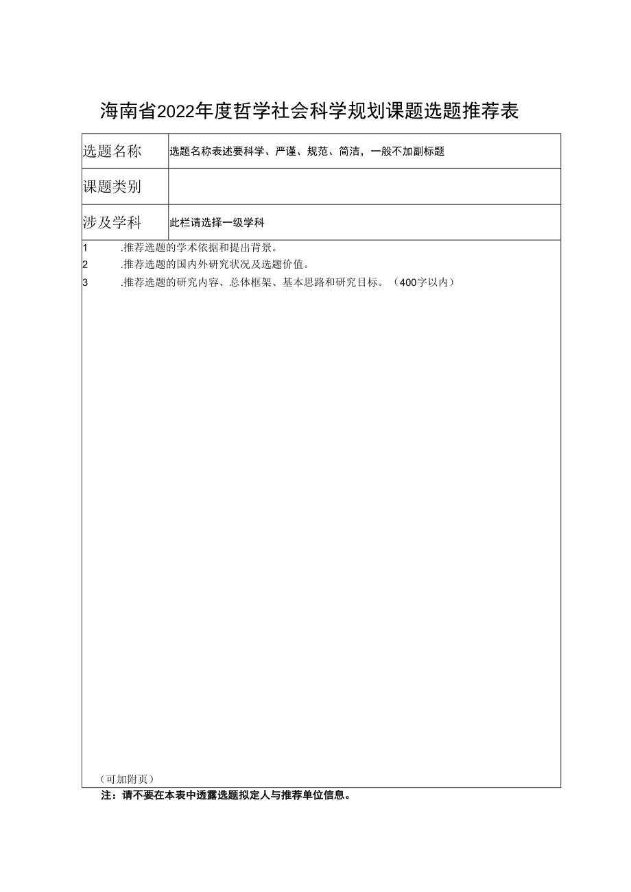 海南省2022年度哲学社会科学规划课题选题推荐表.docx_第1页