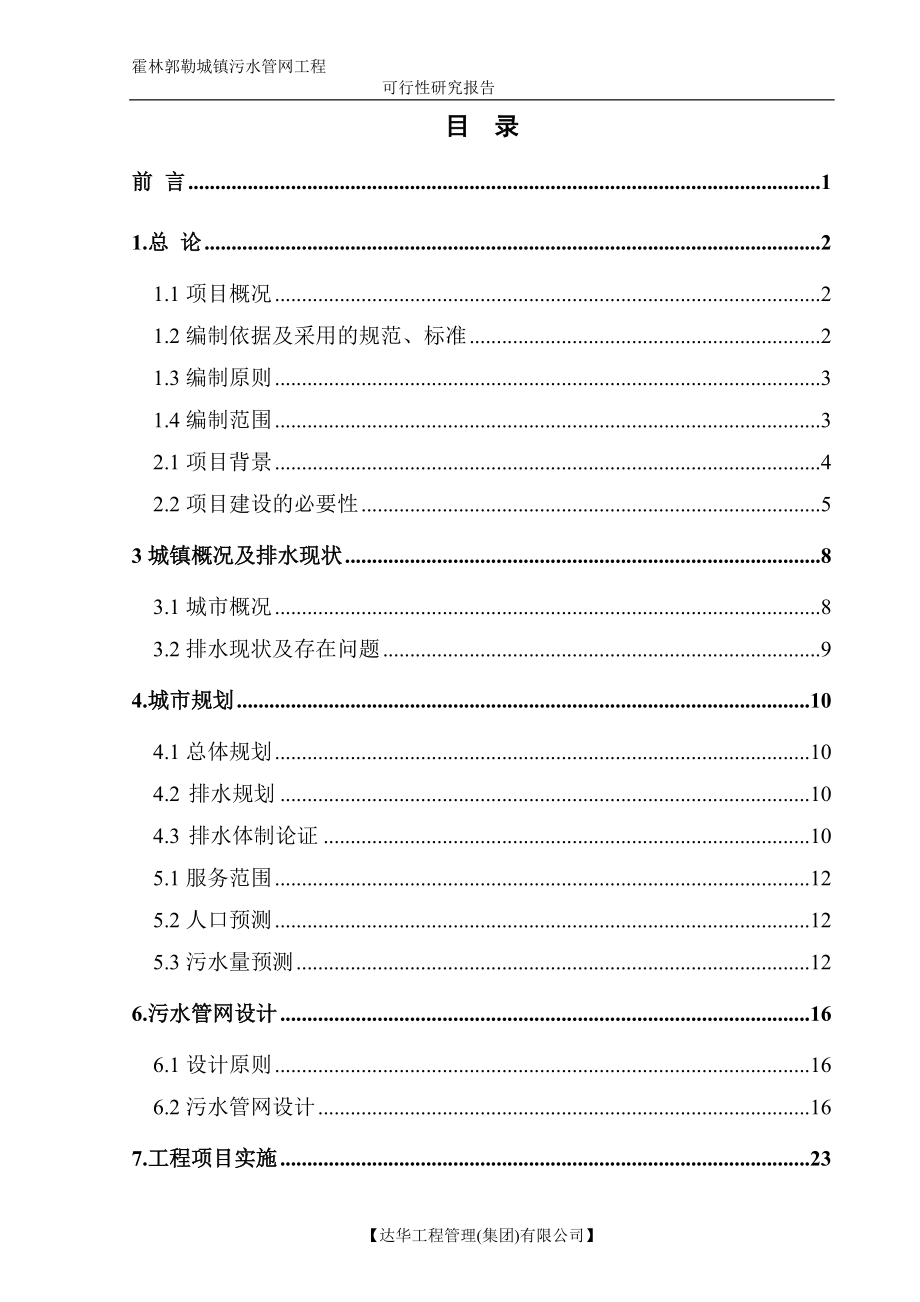 镇污水管网收集工程可行性研究报告.docx_第3页