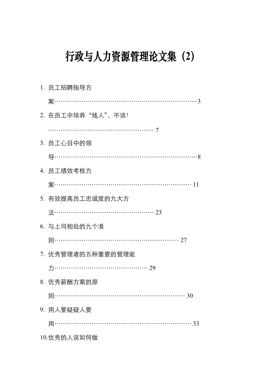 企业员工招聘的指导方案.doc_第1页