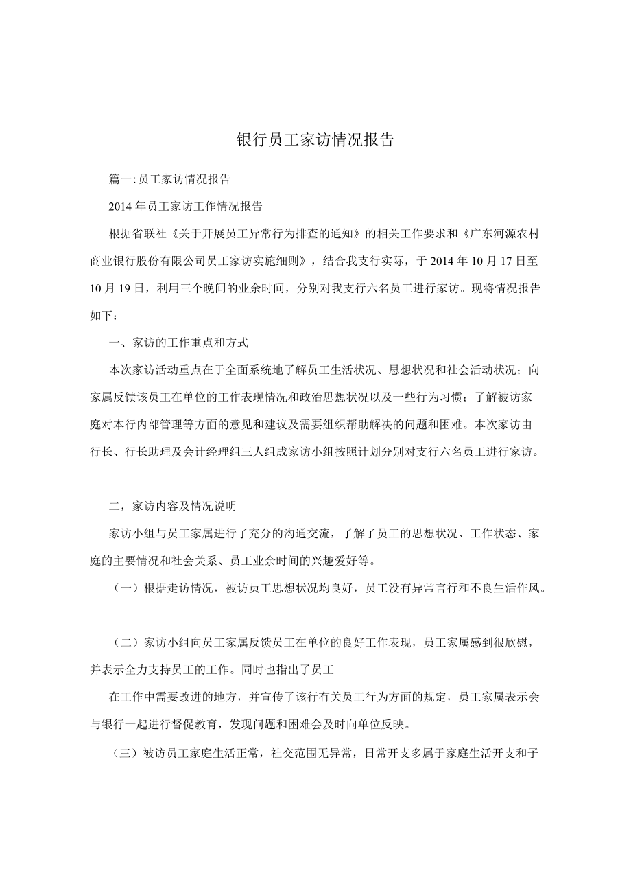 银行员工家访情况报告.docx_第1页