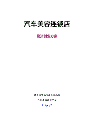 汽车美容连锁店投资创业方案.docx