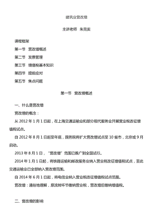 建筑业营改增培训讲座.docx