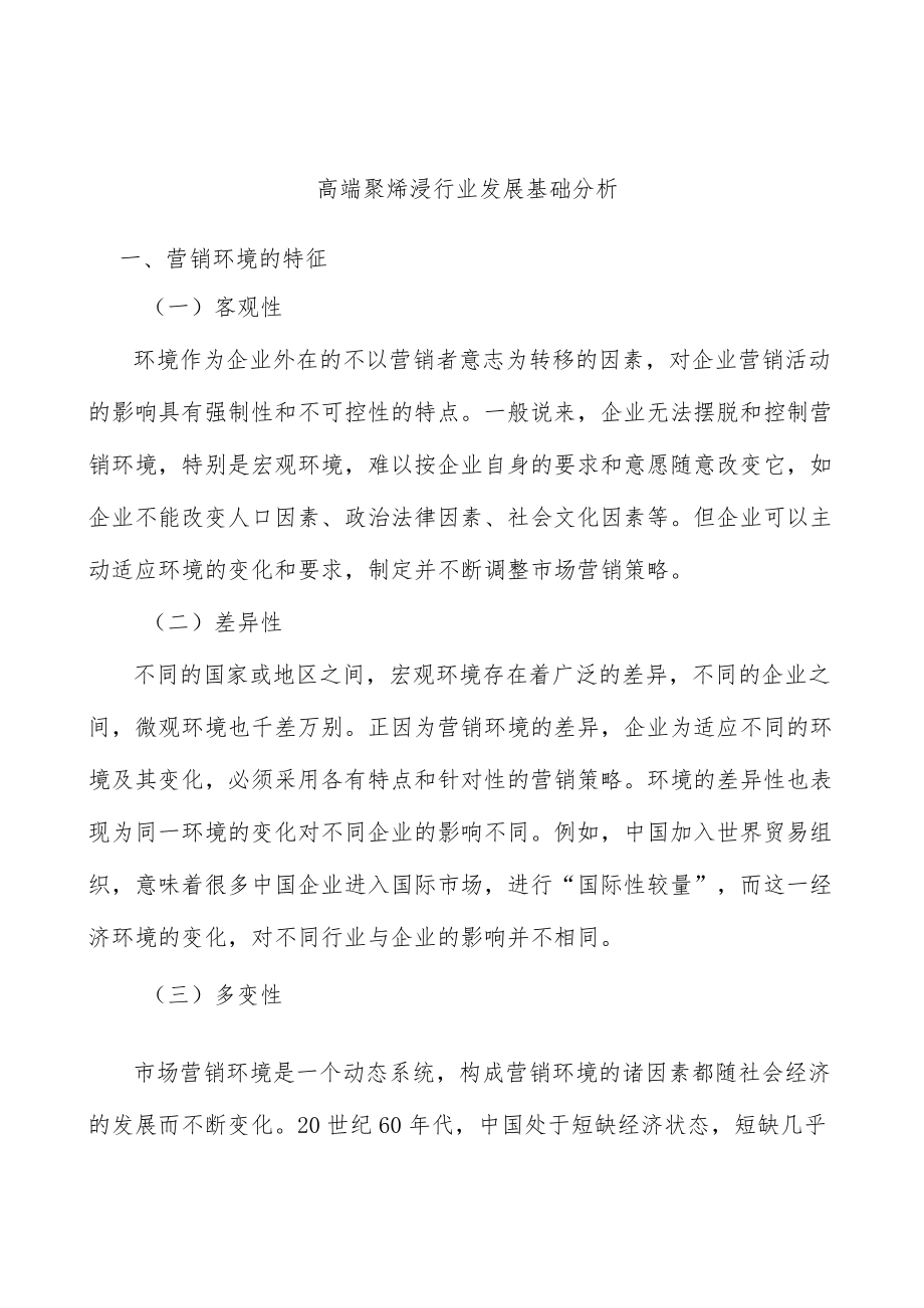 高端聚烯烃行业发展基础分析.docx_第1页