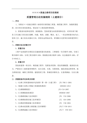 高速公路项目经理部质量管理办法实施细则.docx