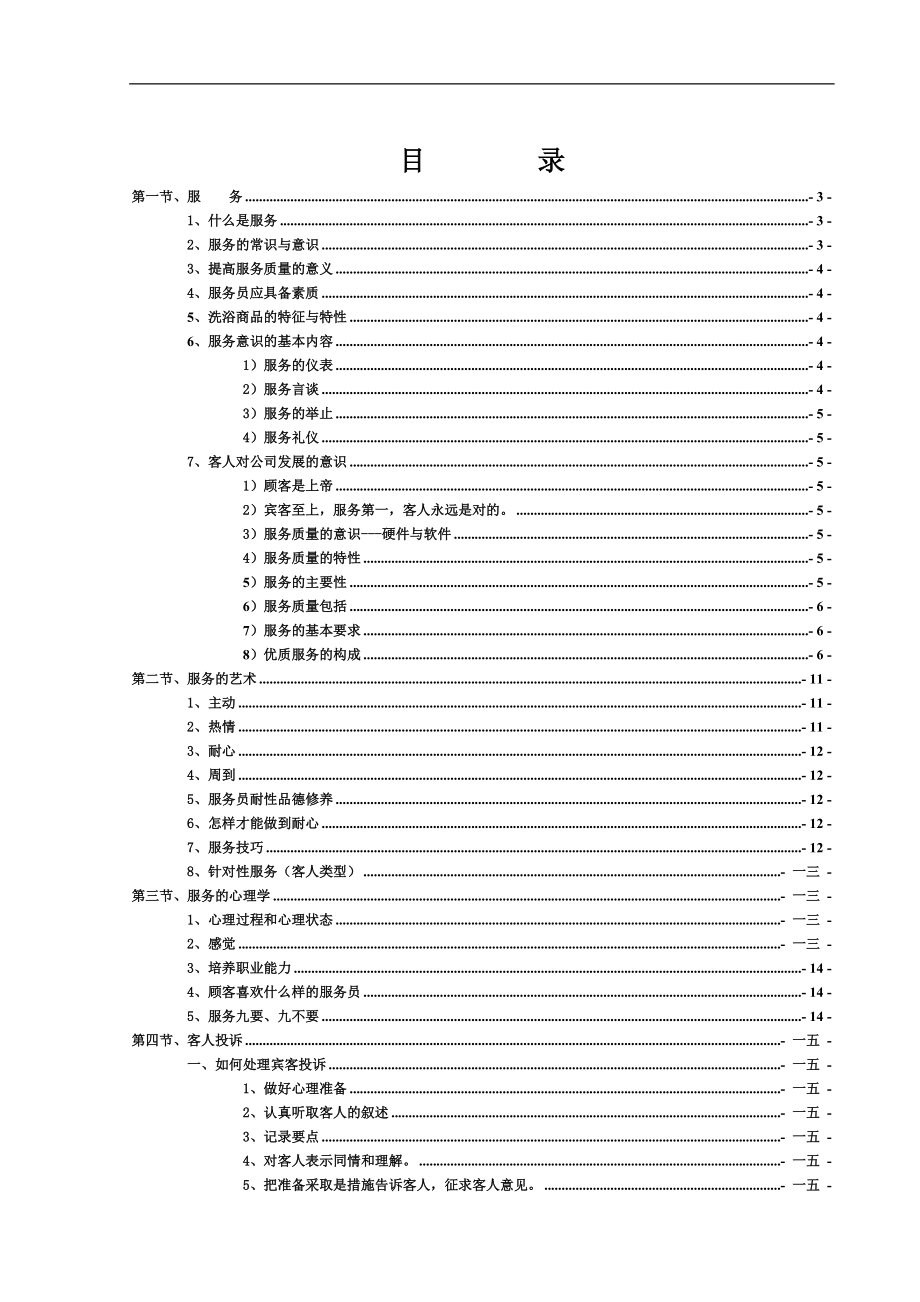 洗浴培训范本.doc_第1页