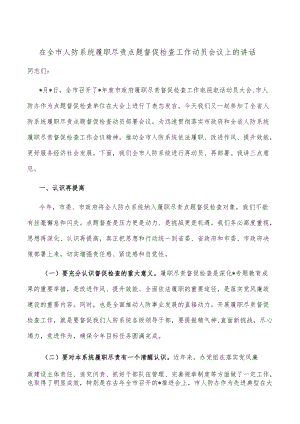 在全市人防系统履职尽责点题督促检查工作动员会议上的讲话.docx