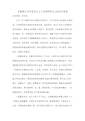 在集团公司中层及以上人员述职会议上的点评讲话.docx