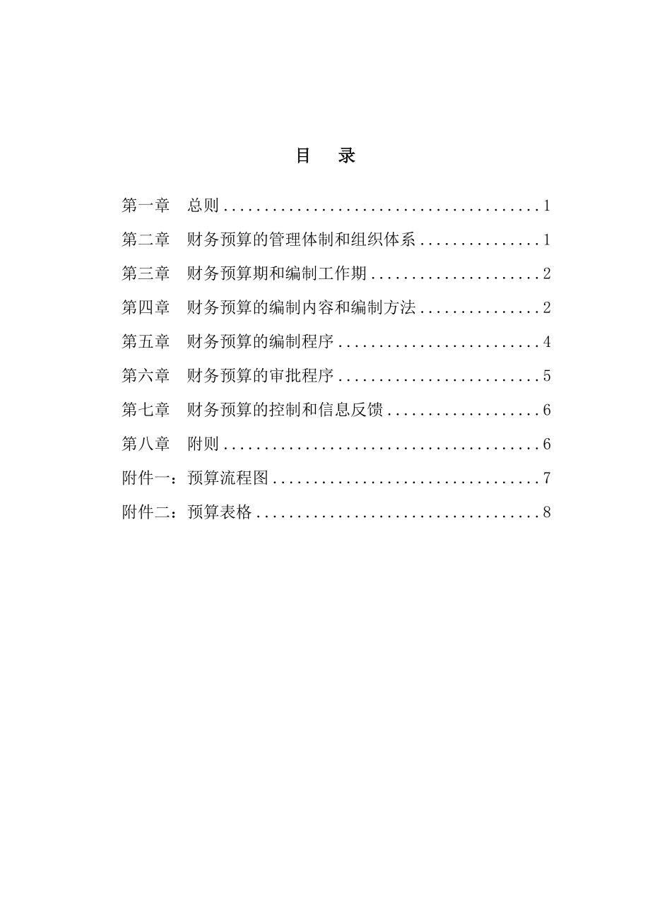 集团财务预算管理制度.docx_第2页